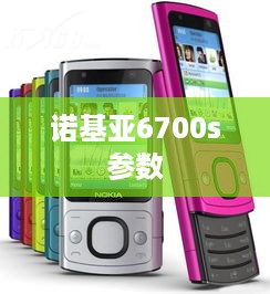 诺基亚6700s参数