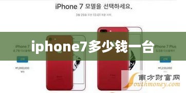 iphone7多少钱一台  第1张