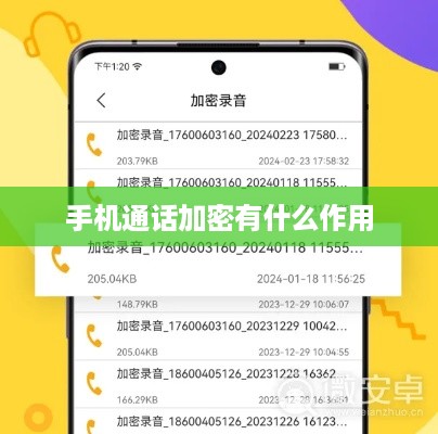 手机通话加密有什么作用  第1张
