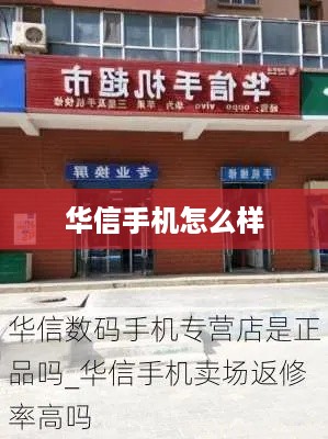 华信手机怎么样
