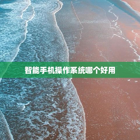 智能手机操作系统哪个好用