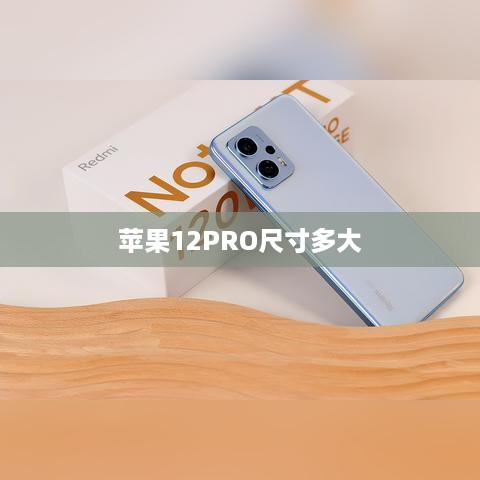 苹果12PRO尺寸多大