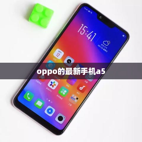 oppo的最新手机a5