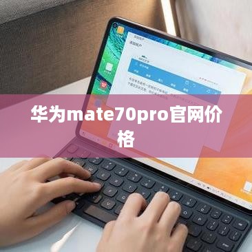 华为mate70pro官网价格  第1张