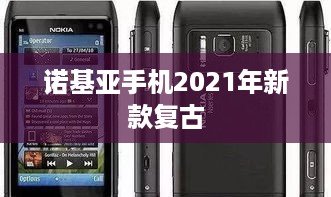诺基亚手机2021年新款复古  第1张