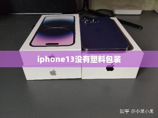 iphone13没有塑料包装  第1张