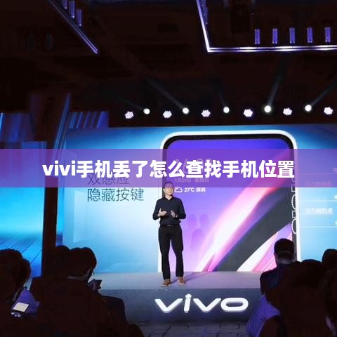 vivi手机丢了怎么查找手机位置