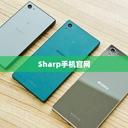 Sharp手机官网