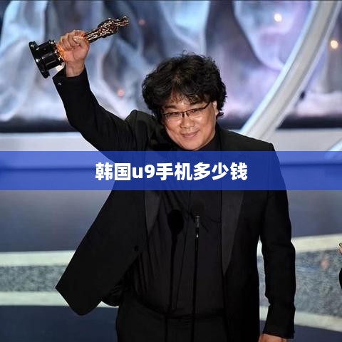 韩国u9手机多少钱