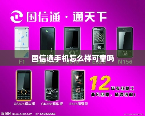 国信通手机怎么样可靠吗