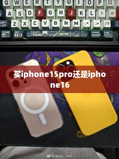 买iphone15pro还是iphone16