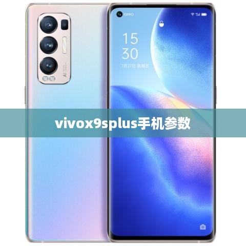 vivox9splus手机参数