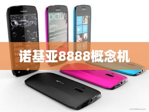 诺基亚8888概念机