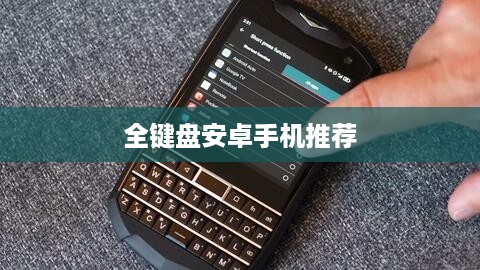 全键盘安卓手机推荐  第1张