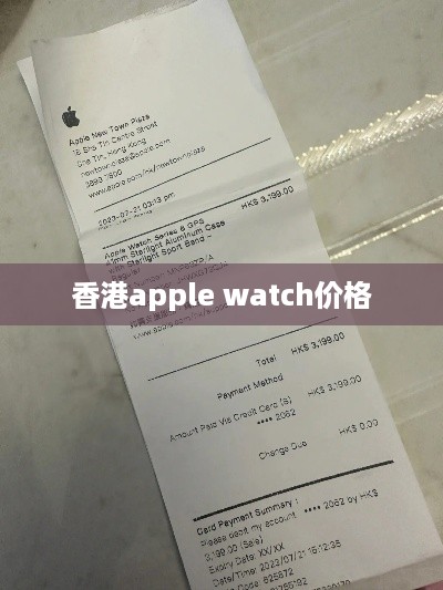 香港apple watch价格  第1张