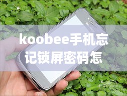 koobee手机忘记锁屏密码怎么办  第1张