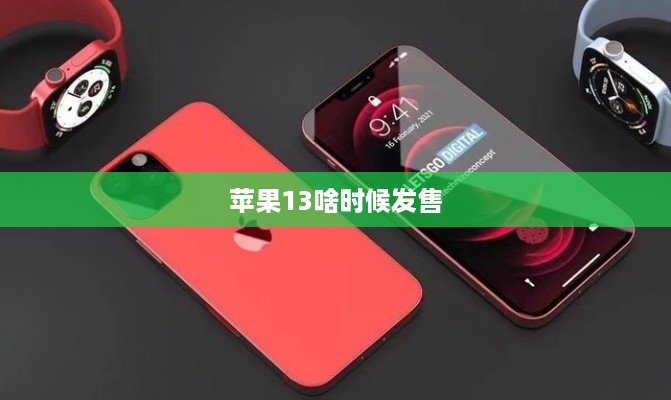 苹果13啥时候发售