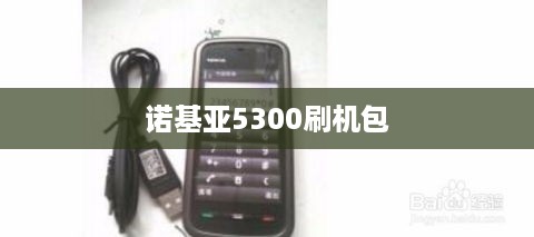 诺基亚5300刷机包