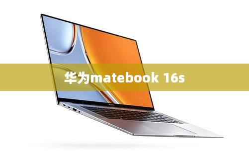 华为matebook 16s