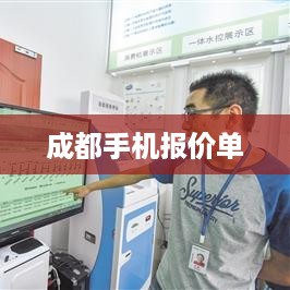 成都手机报价单