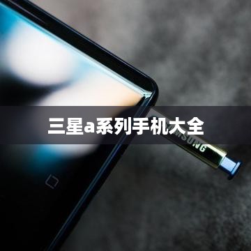 三星a系列手机大全