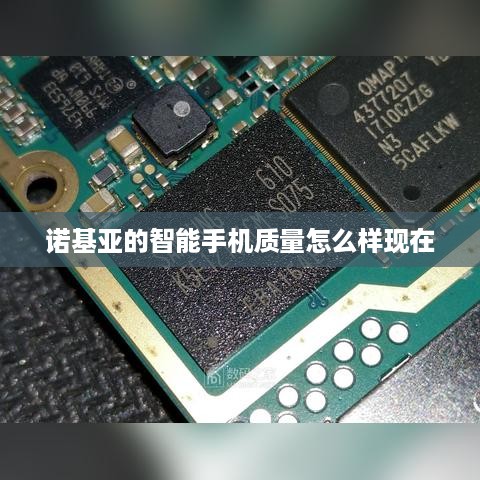 诺基亚的智能手机质量怎么样现在