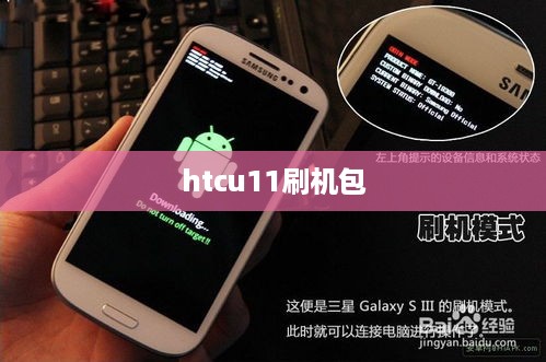 htcu11刷机包