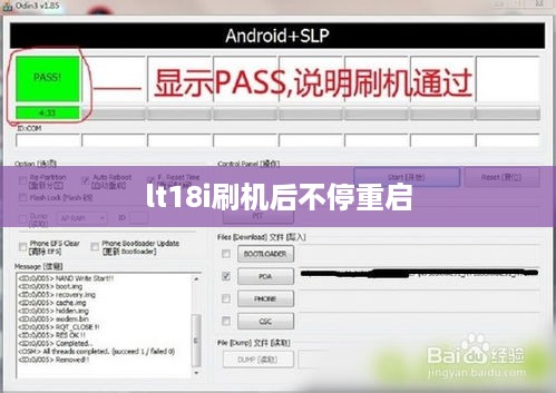 lt18i刷机后不停重启