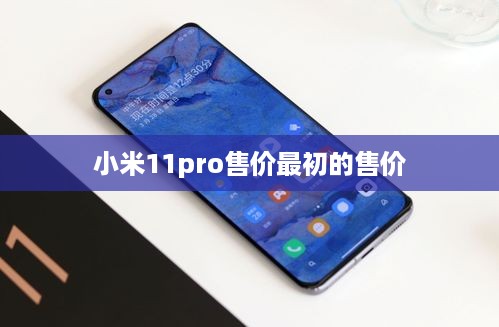小米11pro售价最初的售价  第1张
