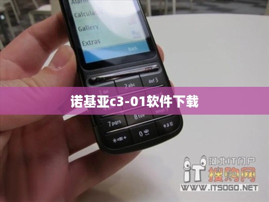 诺基亚c3-01软件下载