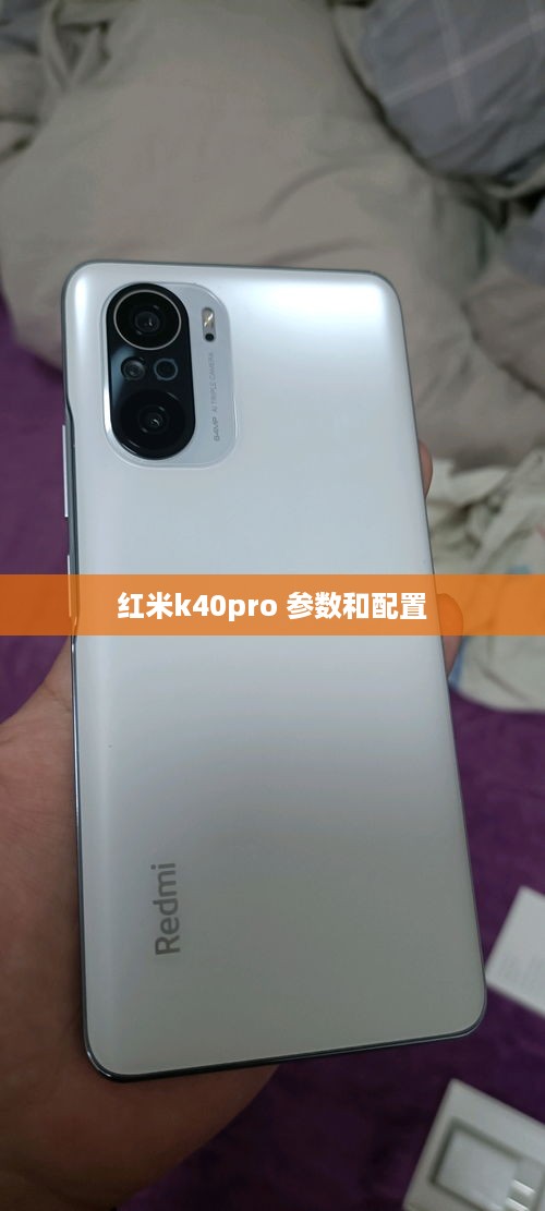红米k40pro 参数和配置  第1张