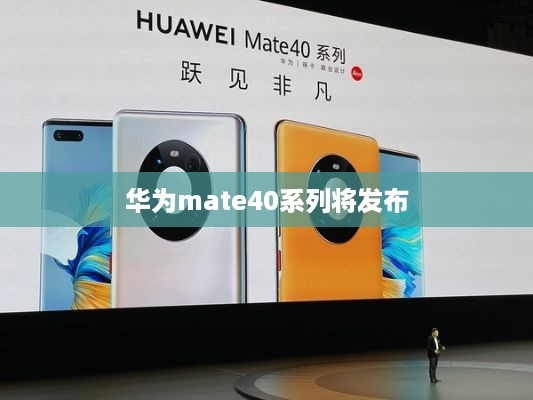 华为mate40系列将发布