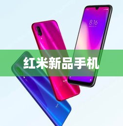 红米新品手机