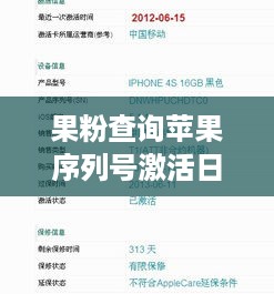 果粉查询苹果序列号激活日期  第1张