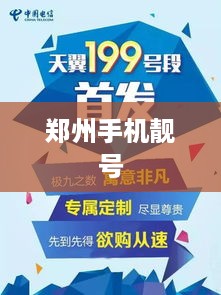 郑州手机靓号  第1张