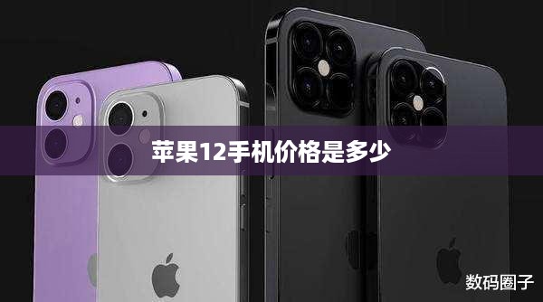 苹果12手机价格是多少