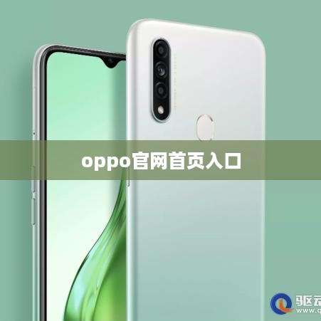 oppo官网首页入口  第1张