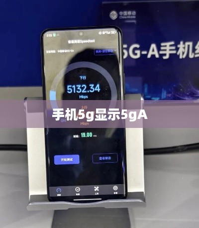 手机5g显示5gA  第1张