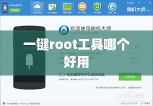 一键root工具哪个好用