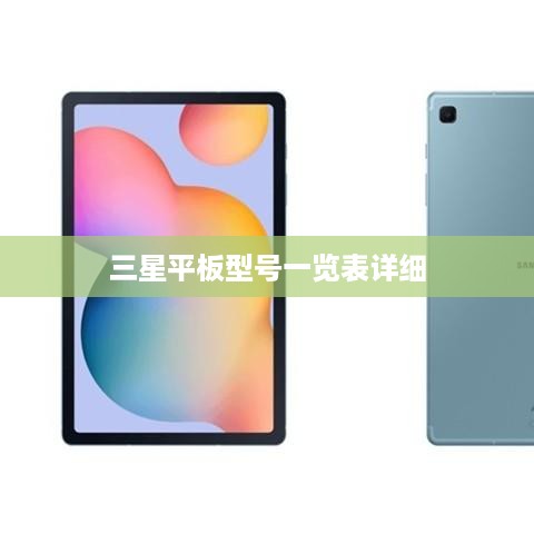 三星平板型号一览表详细