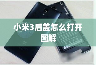 小米3后盖怎么打开图解