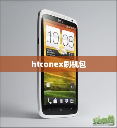 htconex刷机包