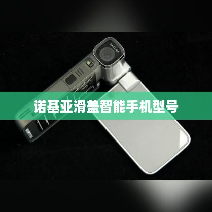 诺基亚滑盖智能手机型号