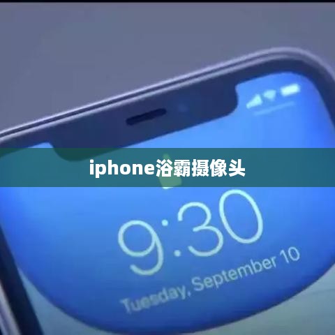iphone浴霸摄像头