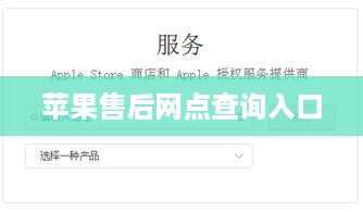 苹果售后网点查询入口