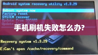 手机刷机失败怎么办?