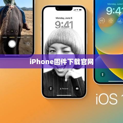 iPhone固件下载官网