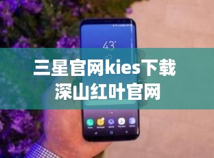 三星官网kies下载 深山红叶官网