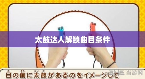 太鼓达人解锁曲目条件