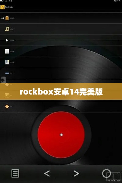 rockbox安卓14完美版